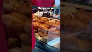 Пришли за булочками