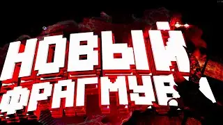 ФРАГМУВИ! ТОП МОНТАЖ