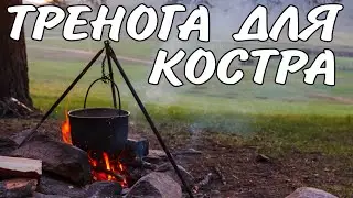 тренога для костра
