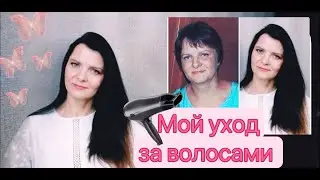 Как мне удалось отрастить длинные волосы.