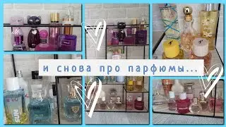 про парфюмы🍀 | какие ароматы меня радуют этим летом |💛 свежие,сладкие,взрывные,вкусные💚