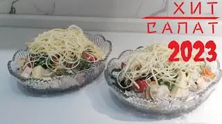 ХИТ САЛАТ 2023 | салат 