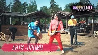 КАВЕР ГРУППА WEEKEND КАЗАНЬ, МОСКВА / АНТИ ПРОМО 2019