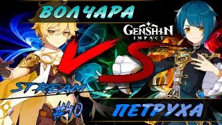 ВОЛЧАРА ИЛИ ПЕТРУХА??? КТО КРУЧЕ??? --- Genshin Impact --- СТРИМ #40