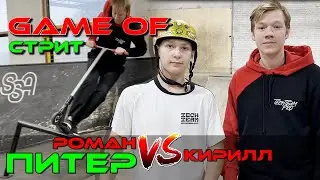 Game of Street Роман против Кирилла в SSA парке
