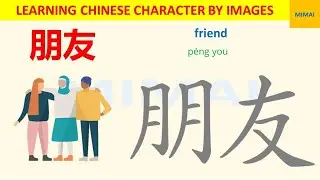 [71] #朋友  #pengyou #friend  how to write Chinese character by images #HSK1 #mimaichinese