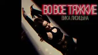 Вика Лисицына - Во все тяжкие