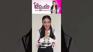โต้งลงต่ง พบกัน 26 กรกฎาคมนี้ #ปังปอนด์นารากร #เสียงสยาม