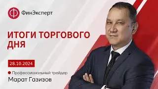 28.10.2024 Итоги торгового дня. ТС 