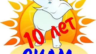Школе СИАМ 10 лет
