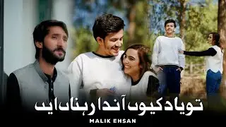 Tu Yaad Kiu anda rahna ain | Malik Ehsan | new viral song 2026 | saraiki song | tritones Production 