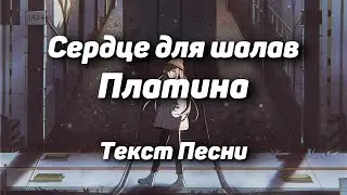 Платина - Сердце для шалав(Текст Песни, 2021)