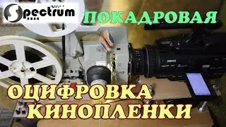 Покадровая оцифровка кинопленки 8 мм