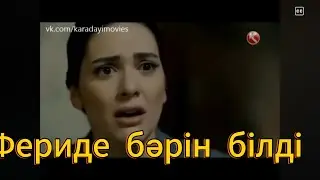 Қилы күндер ФЕРИДЕ БӘРІН БІЛДІ #қилыкүндер #қарадайы #феридемахир #турецкиесериалы2020
