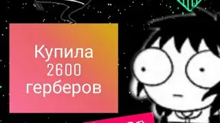 2600 ГЕРБЕРОВ АВАТАРИИ||КУПИЛА||АВАТАРИЯ||СХОДКА✓