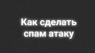 КАК СДЕЛАТЬ СПАМ АТАКУ БЕЗ ROOT ПРАВ😱