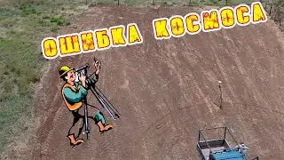 Космос, Кажется космос ошибся