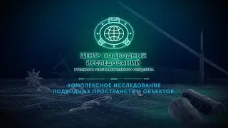 ТРЕЙЛЕР КАНАЛА - ЦЕНТР ПОДВОДНЫХ ИССЛЕДОВАНИЙ РУССКОГО ГЕОГРАФИЧЕСКОГО ОБЩЕСТВА