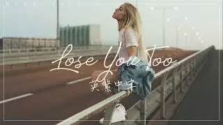 《我們從「你好嗎」變成「你過得好嗎」》SHY Martin - Lose You Too英繁中字🎶