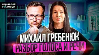 Разбор голоса.Михаил Гребенюк.@grebenukm