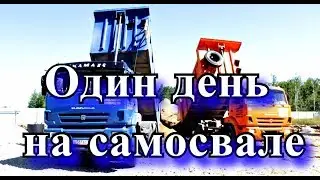 Один день в работе на самосвале КамАЗ-6520 ч.1!
