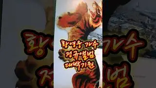 앞만보고 뛰어!!! 대박기원 #황영웅