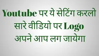 Youtube Video Me Channel Ka Logo Kaise Lagaye | How To Put Logo On Youtube Videos