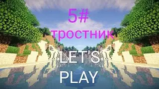 Lp.#новые похождения #5 тростника много не бывает