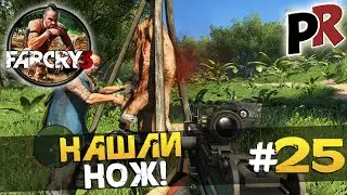Far Cry 3 - #25 - Нашли нож!