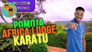 Танзания. Отель Африка Pamoja Africa lodge Karatu ⚜️  Нгоронгоро
