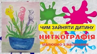 Як навчити дітей малювати квіти нитками: креативне та розвиваюче заняття