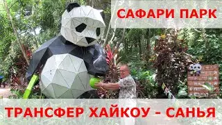 Зоопарка на Хайнане