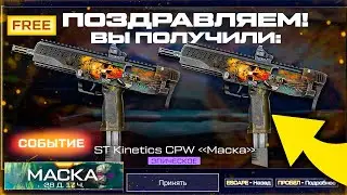 ЗАБИРАЙ ST KINETICS ТОП ИВЕНТ МАСКА WARFACE - Датчик Движения, Старые Карты, Старт Сезона
