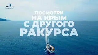 Посмотри на Крым с другого ракурса. (Яхтинг в Крыму)