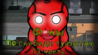 Фоны по скибиди туалетам (13 часть)