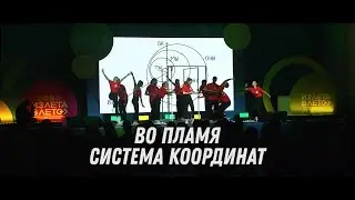 ВО Пламя - Система координат (Программа визиток фестиваля лагерей НСО 2021)