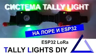 На что способна LoRa | Система Tally Light