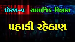 પહાડી રહેઠાણ । ધોરણ -5 । સામાજિક વિજ્ઞાન
