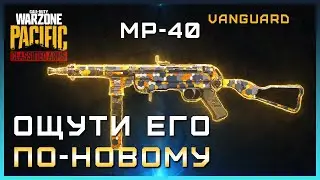 MP-40 ОЧЕНЬ СИЛЕН в ЭТОЙ сборке в Warzone Pacific | Лучшая сборка МП 40 варзон | МП 40 Варзон Сборка