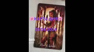 🌸КАРТА ДНЯ 25.04.2024🌸