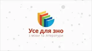 Усе для зно. Українська література.