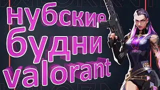 Valorant Нубские Будни #2 | КАК СЛОЖНО