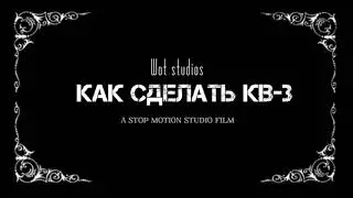 Как сделать КВ-3 (How to make KV-3) - Мультики про танки, Покадровая лепка.