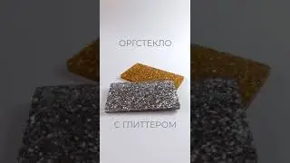 Мерцающее оргстекло с глиттером