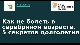 Как не болеть в серебряном возрасте. 5 секретов долголетия