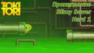 Прохождение Toki Tori PC/Mac Slimy Sewer - Hard 1