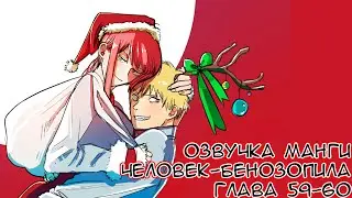 ОЗВУЧКА МАНГИ ЧЕЛОВЕК-БЕНЗОПИЛА | ГЛАВА 59-60!