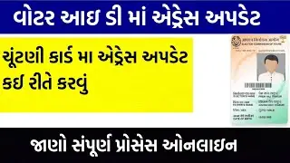 Election Card Address Change Gujarat | Voter Id Address Change Gujarat |Chutani card address Change