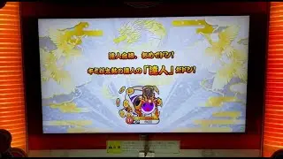 【太鼓の達人 ニジイロver.】段位道場2021 達人 合格
