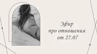 Эфир про отношения от 27.07 | Марина Склярова | Психология